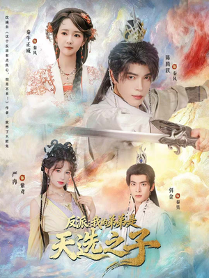 反派我的弟弟是天选之子(78集) 反派我的弟弟是天选之子(78集)大结局一气呵成