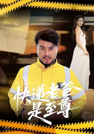 快递老爸是至尊(81集) 快递老爸是至尊(81集)免费短剧就是爽