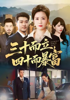 三十而立，四十而暴富（68集）短剧热播中