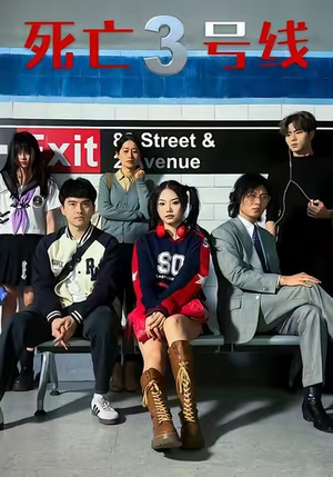 死亡三号线(21集) 死亡三号线(21集)番茄短剧看全集