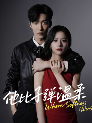 他比子弹温柔(68集) 他比子弹温柔(68集)古代短剧推荐