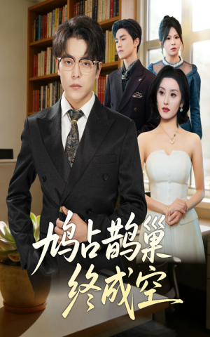 鸠占鹊巢终成空(67集) 鸠占鹊巢终成空(67集)百度网盘在线看