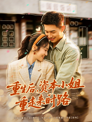 重生后,资本小姐重走来时路(80集) 重生后,资本小姐重走来时路(80集)越看越好看短剧