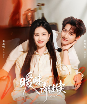 暧昧请继续(54集) 暧昧请继续(54集)全集完整版