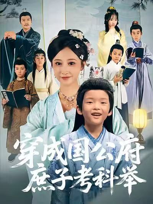 穿成国公府庶子考科举(86集) 穿成国公府庶子考科举(86集)热门短剧看不停