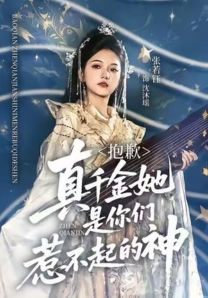 抱歉，真千金她是你们惹不起的神（69集）热门短剧免费看