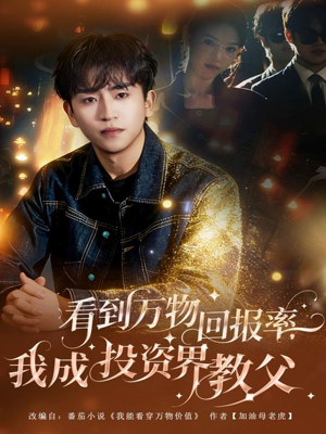看到万物回报率,我成投资界教父(80集) 看到万物回报率,我成投资界教父(80集)无需充值尽情看