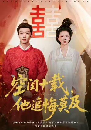 空闺十载，他追悔莫及（60集）短剧视频分享