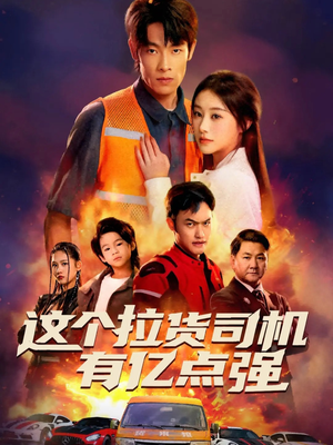 送货而已,我怎么成了车神(60集) 送货而已,我怎么成了车神(60集)独家内容免费看