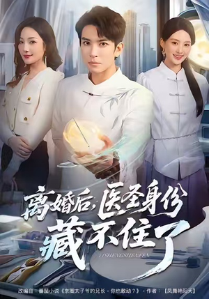 离婚后,医圣身份藏不住了(60集) 离婚后,医圣身份藏不住了(60集)剧情简介