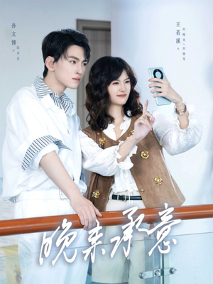 晚来承意(60集) 晚来承意(60集)热门短剧推荐。