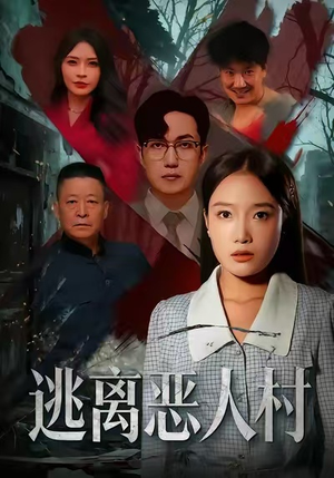 逃离恶人村(40集) 逃离恶人村(40集)短剧推荐上热门