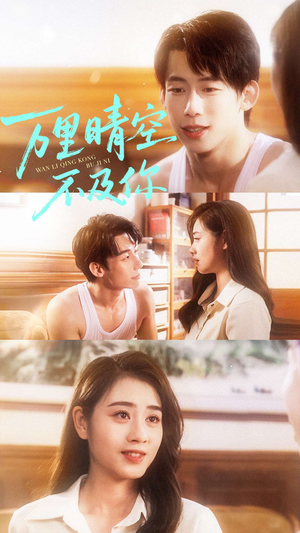 万里晴空不及你(78集) 万里晴空不及你(78集)短剧完整版免费