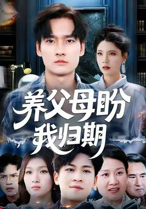 养父母盼我归期(72集) 养父母盼我归期(72集)短剧片段分享