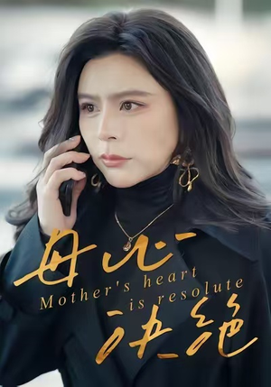 母心决绝(46集) 母心决绝(46集)网盘在线观看