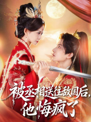 被丞相送往敌国后,他悔疯了(60集) 被丞相送往敌国后,他悔疯了(60集)这短剧太好看了