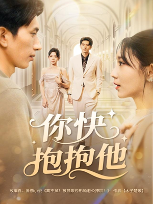 你快抱抱他(81集) 你快抱抱他(81集)UC网盘在线看