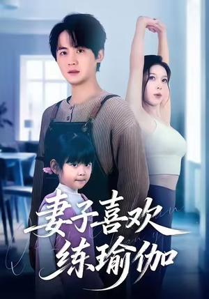 妻子喜欢练瑜伽(68集) 妻子喜欢练瑜伽(68集)好看的短剧电影