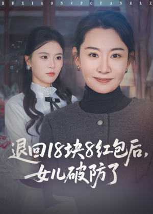 退回18块8红包后女儿破防了(49集) 退回18块8红包后女儿破防了(49集)在哪个app能看