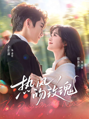 热风吻玫瑰(66集) 热风吻玫瑰(66集)短剧免费看