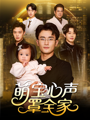 被偷听心声后我全家无敌(59集) 被偷听心声后我全家无敌(59集)分享热门短剧