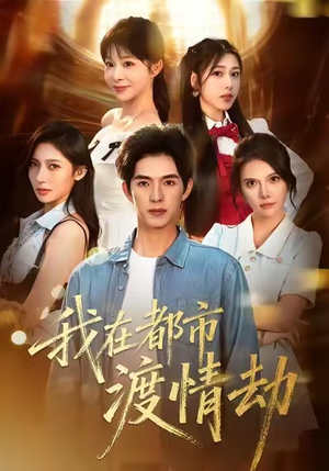 美女别撩,哥是来修仙的(84集) 美女别撩,哥是来修仙的(84集)超好看的短剧