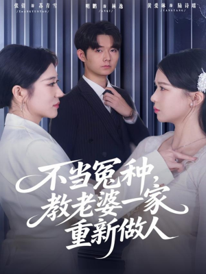 不当冤种,教老婆一家重新做人(80集) 不当冤种,教老婆一家重新做人(80集)全剧免费观看