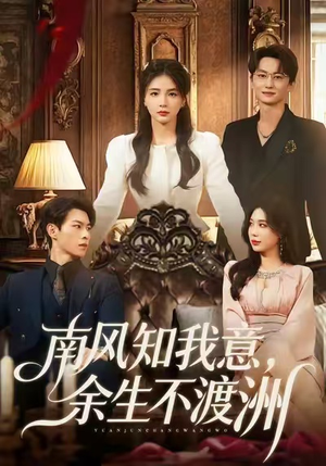 南风知我意,余生不渡洲(60集) 南风知我意,余生不渡洲(60集)精彩短剧合集