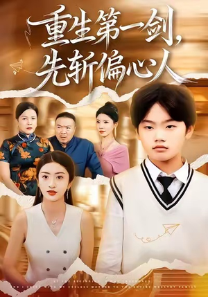 重生第一剑,先斩偏心人(70集) 重生第一剑,先斩偏心人(70集)精彩短剧热播中