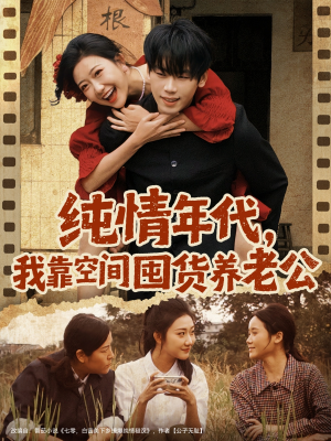 纯情年代，我靠空间囤货养老公（65集）高分佳作免费看