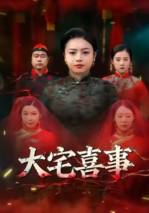 大宅喜事(44集) 大宅喜事(44集)短剧热门合集