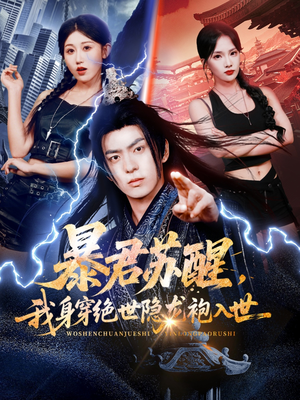 暴君苏醒,我身穿绝世隐龙袍入世(60集) 暴君苏醒,我身穿绝世隐龙袍入世(60集)精彩短剧片段