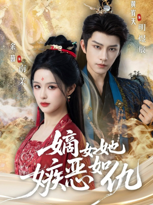 嫡女她嫉恶如仇(60集) 嫡女她嫉恶如仇(60集)好看上头短剧