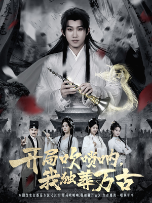 开局吹唢呐，我独葬万古（80集）热播古装短剧