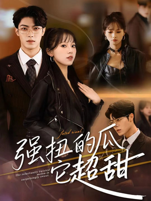 强扭的瓜它超甜(70集) 强扭的瓜它超甜(70集)热播短剧免费看