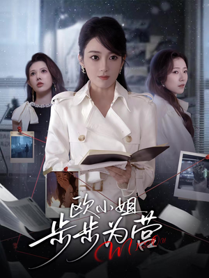 欧小姐步步为营（60集）短剧上热门