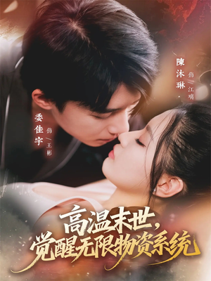 高温末世,觉醒无限物资系统(62集) 高温末世,觉醒无限物资系统(62集)爆款热门短剧