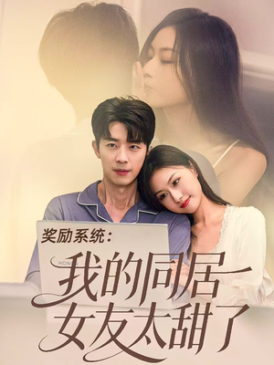 奖励系统：我的同居女友太甜了（80集）男主角是谁