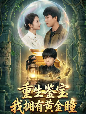重生鉴宝，我拥有黄金瞳（65集）追短剧看全集