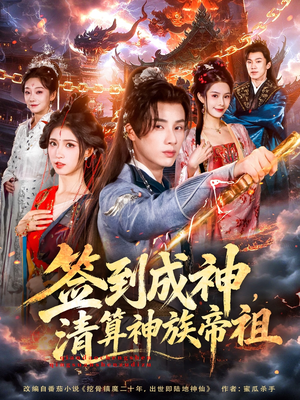 签到成神，清算神族帝祖（72集）短剧免费看全集