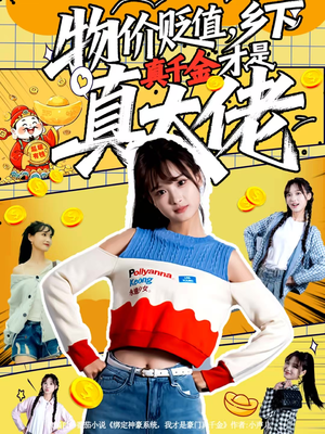 物价贬值，乡下真千金才是真大佬（70集）排行榜前十短剧