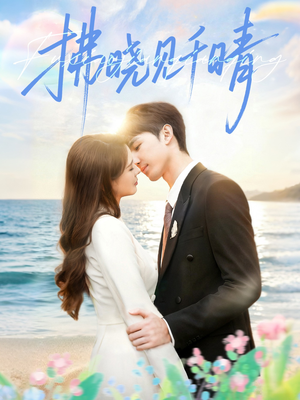 拂晓见千晴（60集）百度网盘在线看