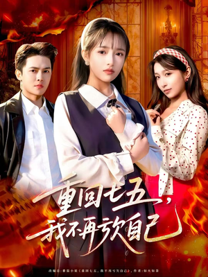 重回七五，我不再亏欠自己（61集）超甜短剧分享