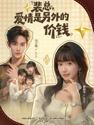 裴总，爱情是另外的价钱（61集）短剧解说全集