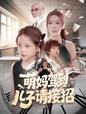 萌妈驾到，儿子请接招（60集）超火热门短剧