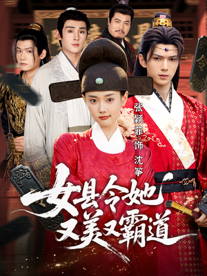 女县令她又美又霸道（75集）网络小短剧