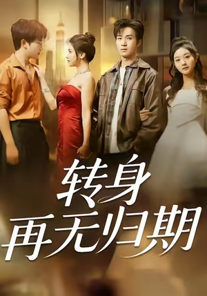 转身再无归期（70集）全集免费看短剧