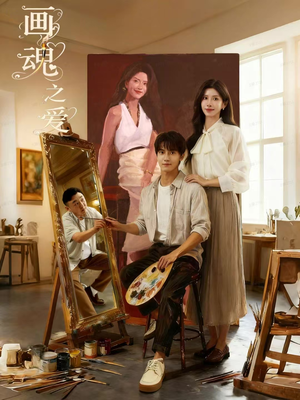 画魂之爱（66集）这部短剧太好看
