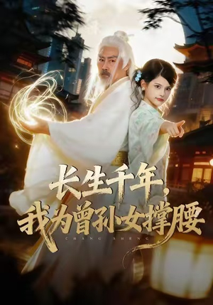 长生千年，我为曾孙女撑腰（67集）第一集