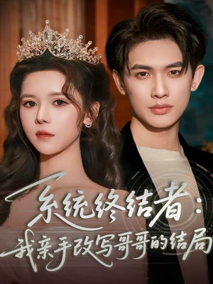 系统终结者:我亲手改写哥哥的结局(59集) 系统终结者:我亲手改写哥哥的结局(59集)精彩短剧热播